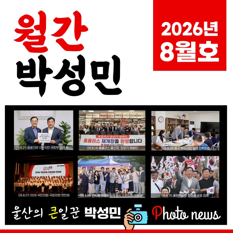 [월간 박성민] 2026년 8월