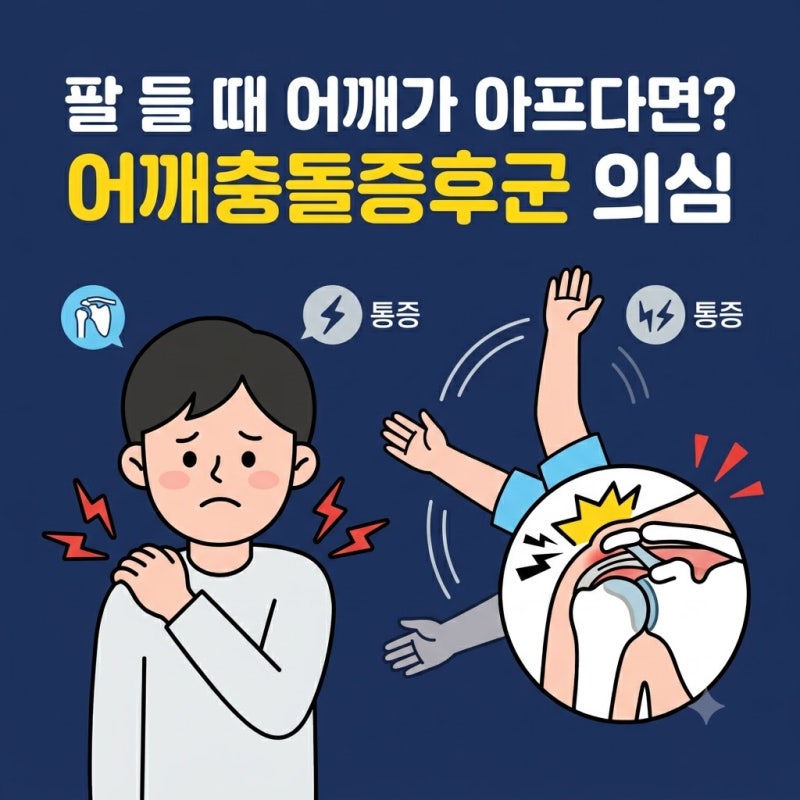 어깨충돌증후군 증상과 치료 방법, MRI·도수치료 실비 보험 청구 기준