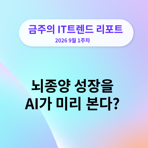 뇌종양 성장을 AI가 미리 본다? 물리 법칙 기반 MRI 합성 기술 등장