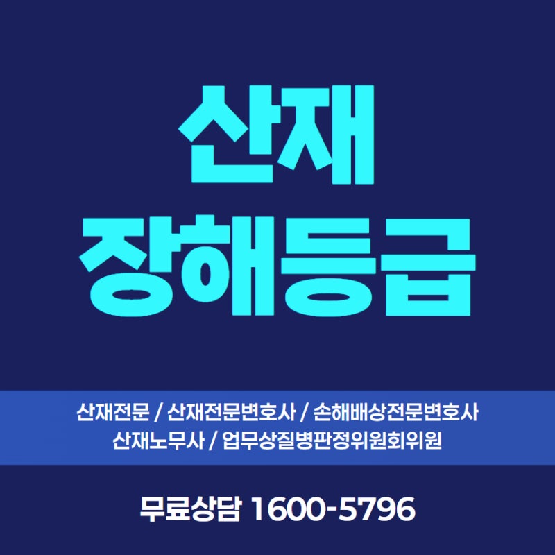 산재 장해등급 같은 부위인데 왜 다를까?