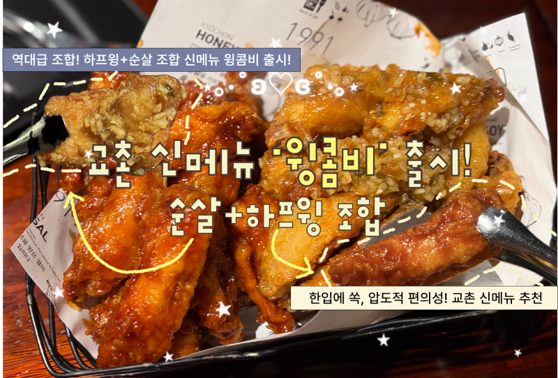 교촌치킨 신메뉴 윙콤비 출시! 하프윙과 부드러운 정육순살의 역대급 조합 윙콤비 솔직후기 ....