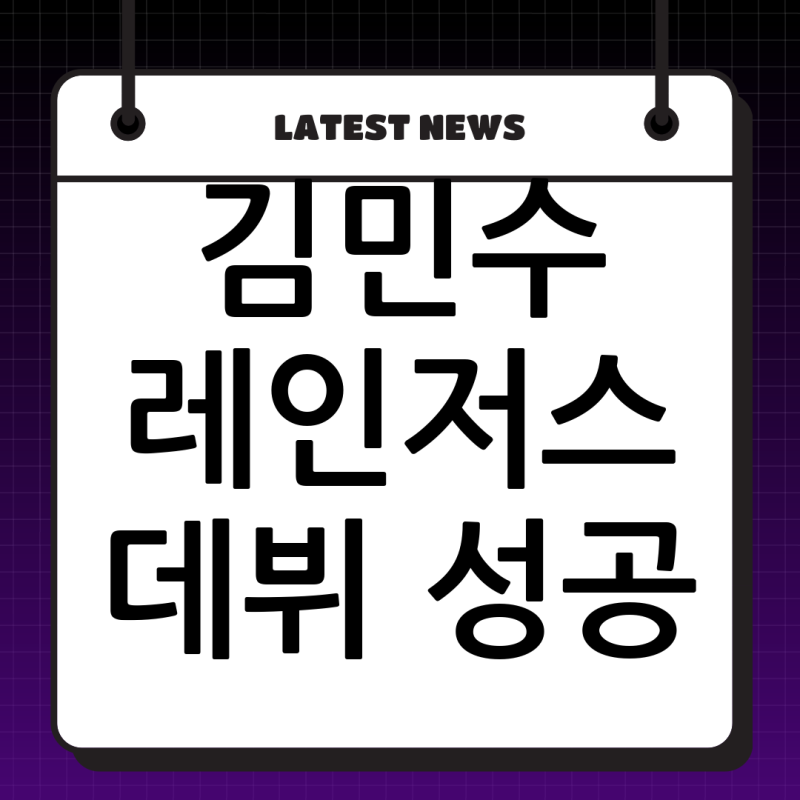 한국 축구의 새로운 역사: 김민수, 스코틀랜드 레인저스 데뷔전 성공적으로 마치다!
