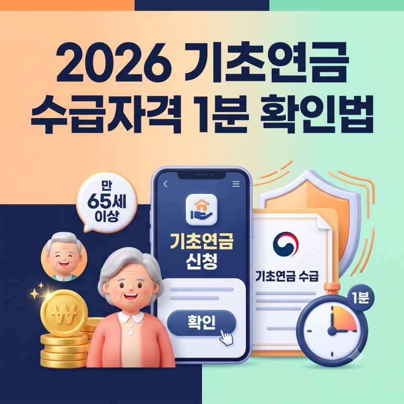 2026 기초연금 수급자격 확인 | 모의계산 소득인정액 기준 및 신청 방법 총정리