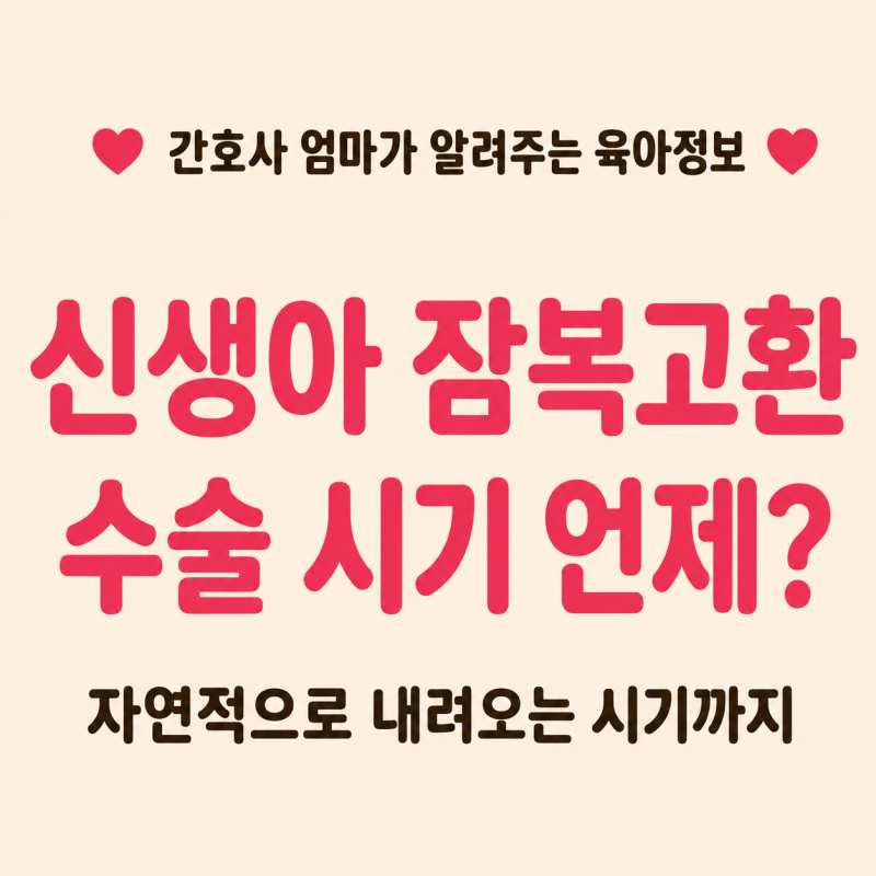 신생아 잠복고환 수술 시기 언제? 자연적으로 내려오는 시기까지