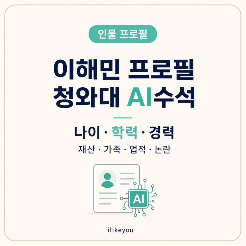 이해민 청와대 AI수석 프로필 나이 학력 구글 경력 재산 가족 업적 논란