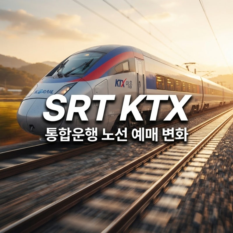 SRT도 KTX로 바뀐다, 통합운행 후 노선·예매 뭐가 달라지나