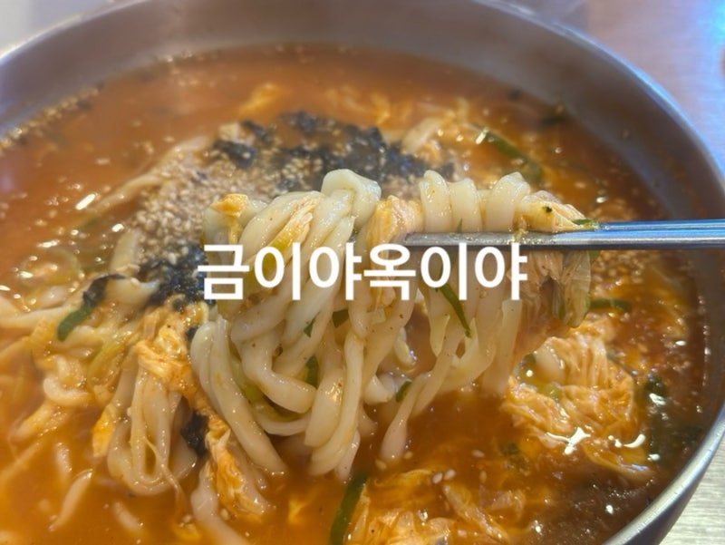 강원도 속초 장칼국수 맛집 [금이야옥이야] 웨이팅 후기