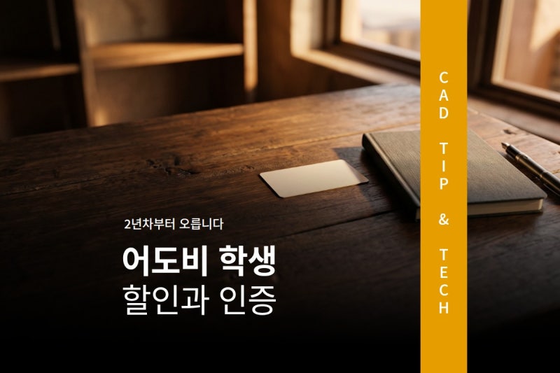 어도비 학생 할인, 2년차부터 가격이 오릅니다