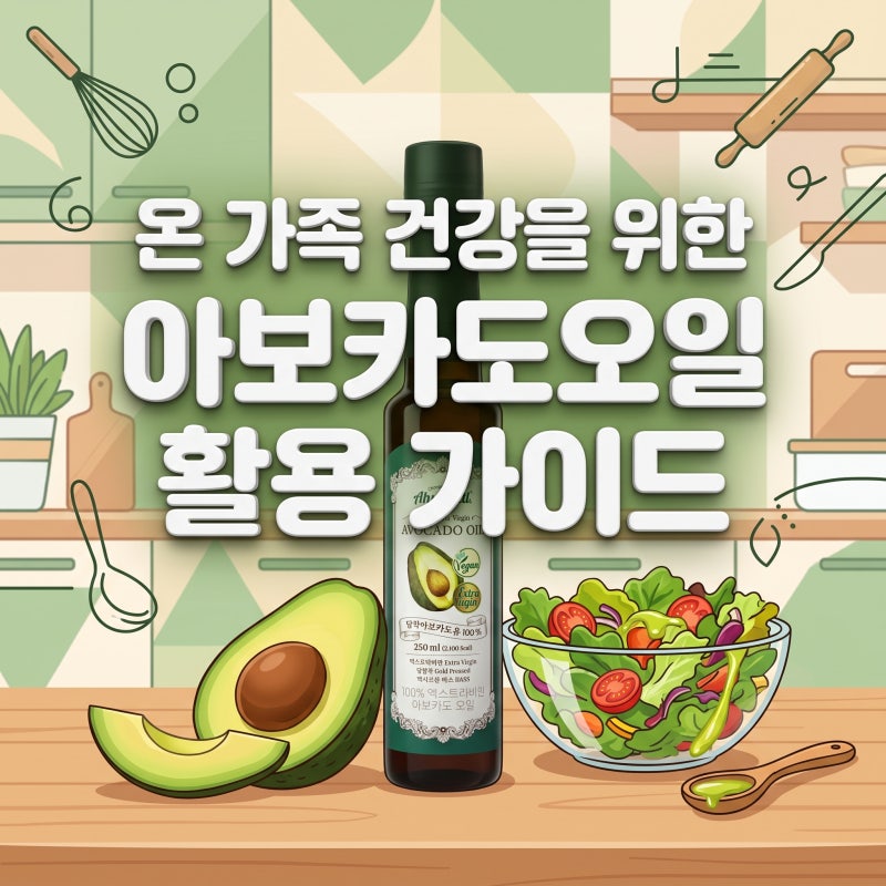 엑스트라버진 아보카도오일 추천 온 가족 건강 오일로 정착한 이유