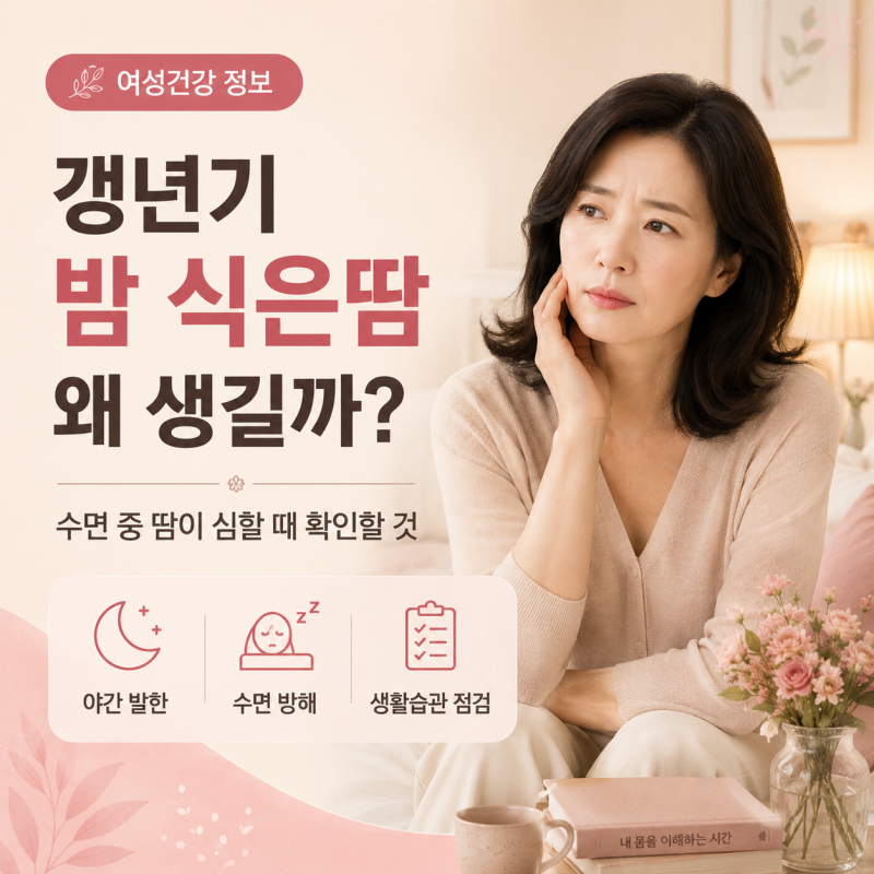 갱년기 밤에 식은땀 나는 이유, 수면 중 땀이 심할 때 확인할 것