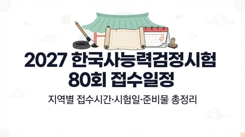 2027 한국사능력검정시험 80회 접수일정, 지역별 접수시간·시험일·준비물 총정리
