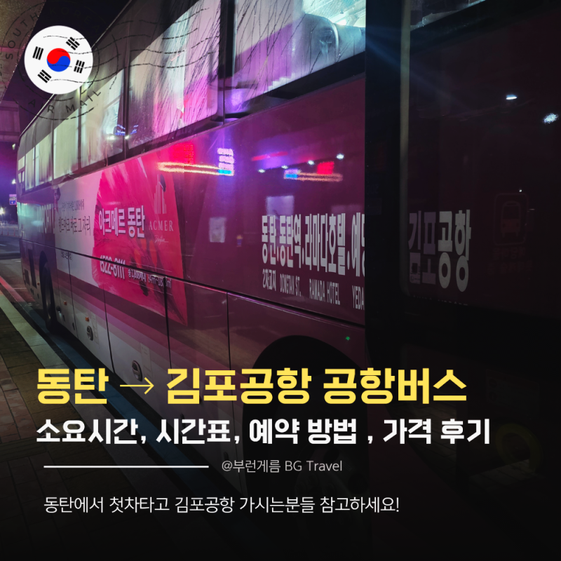 동탄에서 김포공항 공항버스 시간표 예약 소요시간 가격 후기