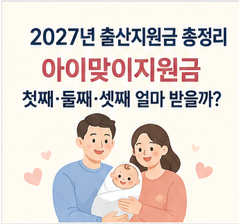 2027년 7월 출산지원금 아이맞이지원금 총정리｜첫째·둘째·셋째 얼마 받을까?