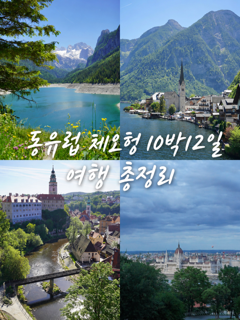 [동유럽 3개국 체오헝 10박 12일 자유여행 총정리] 항공권 · 숙소 · 일정 · 여행 경비