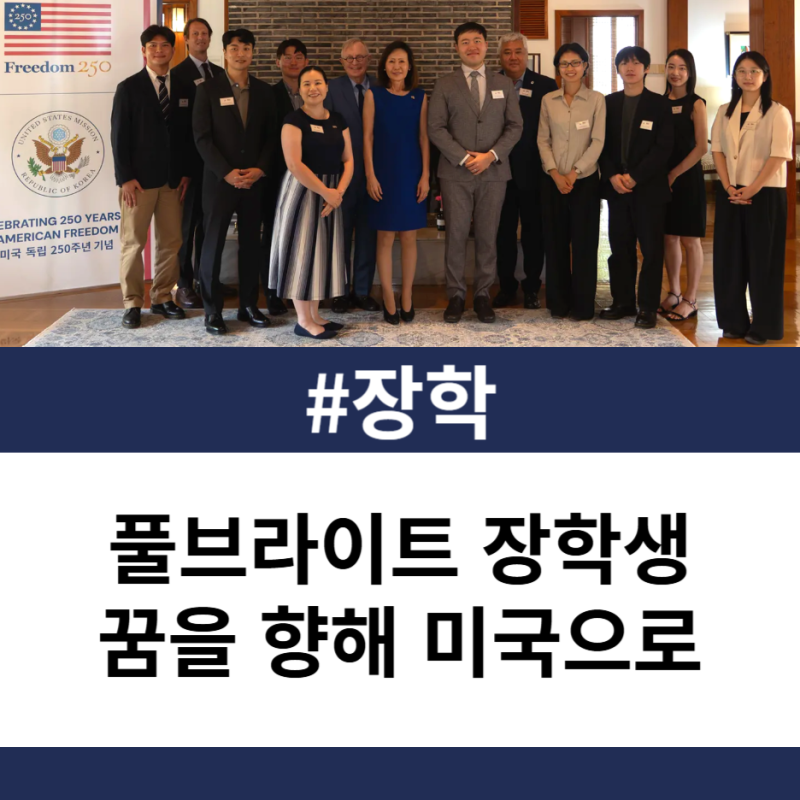 [교육] 꿈을 향해 미국으로! 풀브라이트 대학원 장학생들의 새로운 시작을 응원합니다.