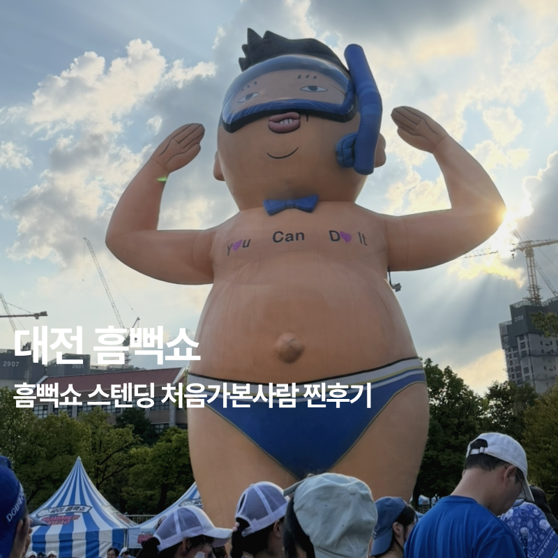 대전 흠뻑쇼 처음 가본 스탠딩 후기｜라구역부터 준비물까지 직접 다녀온 후기