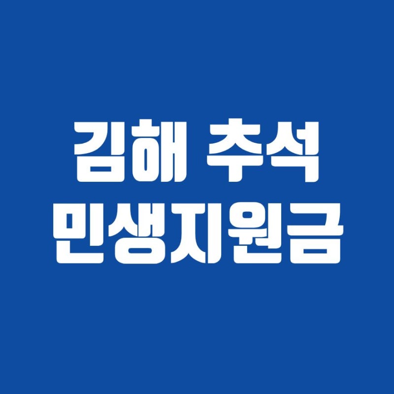 김해 추석 민생지원금 신청 날짜 기간 지급일 2026, 1인당 10만원 언제 받나?