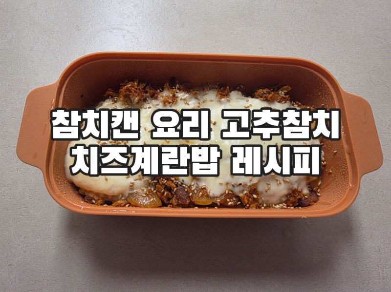 참치캔 요리 고추참치덮밥 레시피 입맛돋는 고추참치 치즈계란밥 만들기