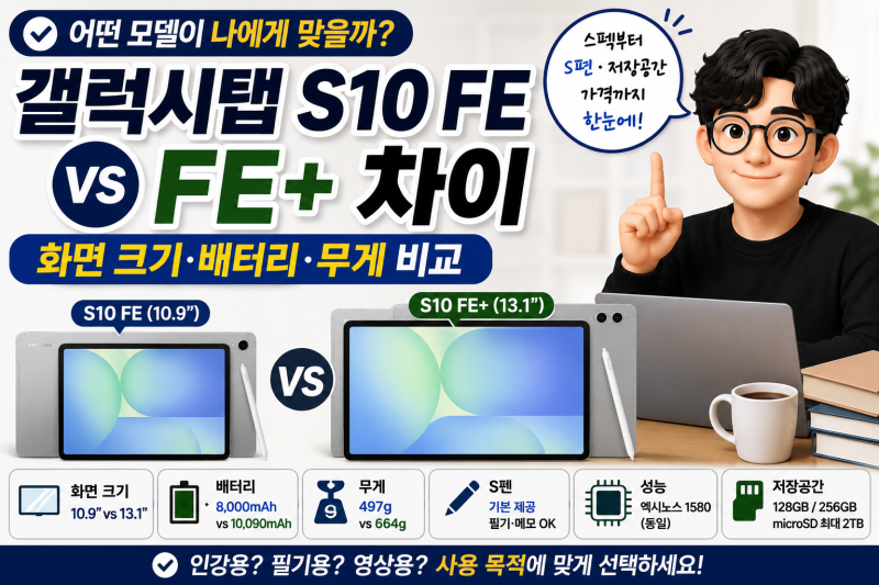 갤럭시탭 S10 FE와 FE+ 차이, 화면 크기·배터리·무게 비교