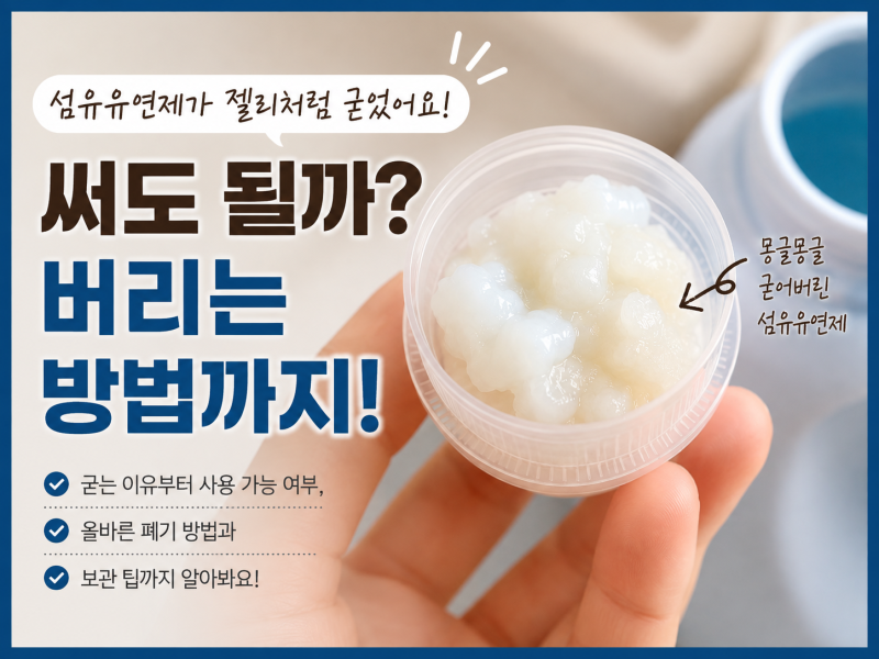 오래된 섬유유연제가 몽글몽글 굳었어요! 써도 될까? 버리는 방법까지