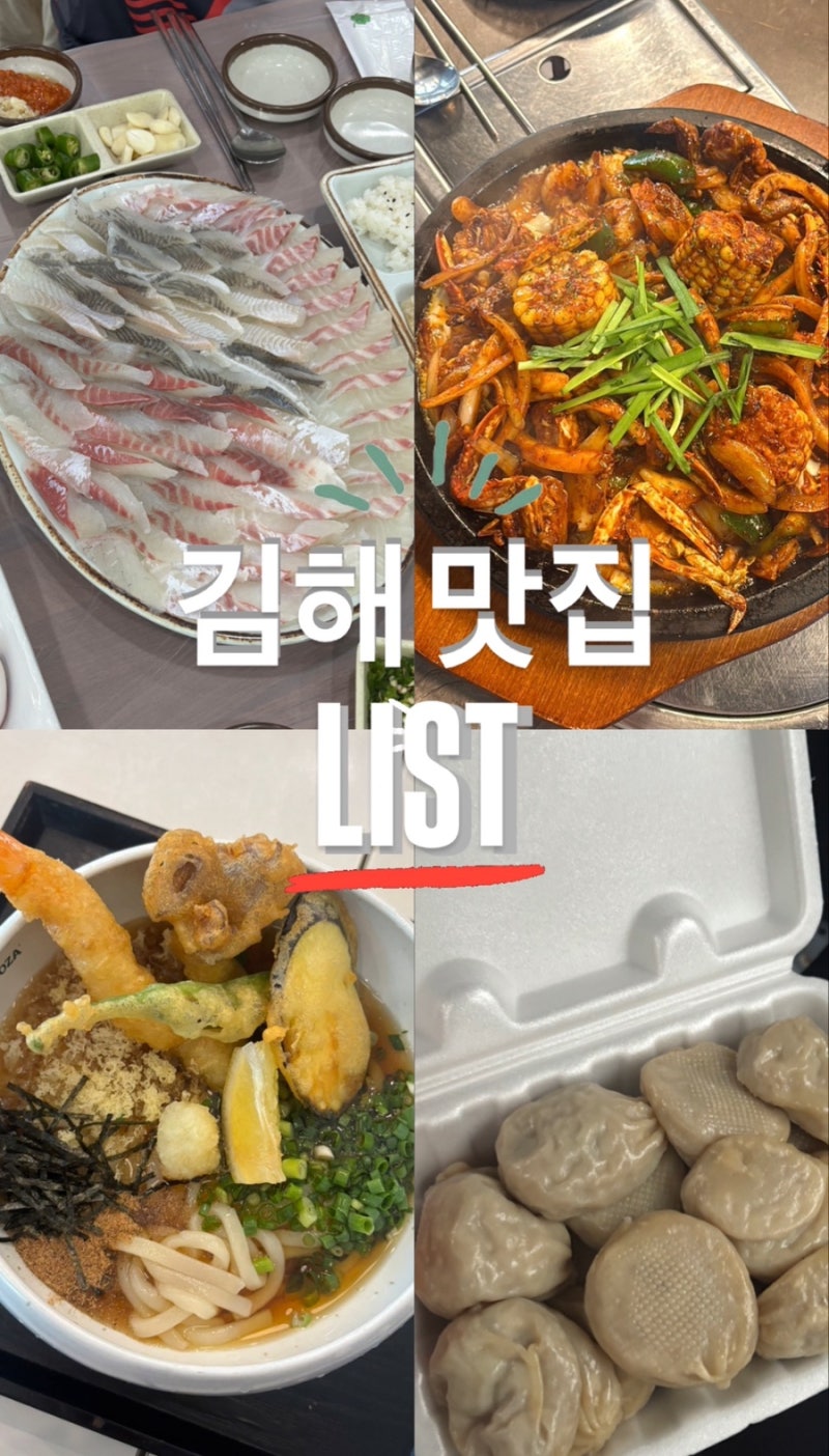 [김해 맛집] 실패 없는 김해 로컬 맛집 리스트 총정리! (+ 김해 삼계 맛집, 김해 율하 맛집, 김....