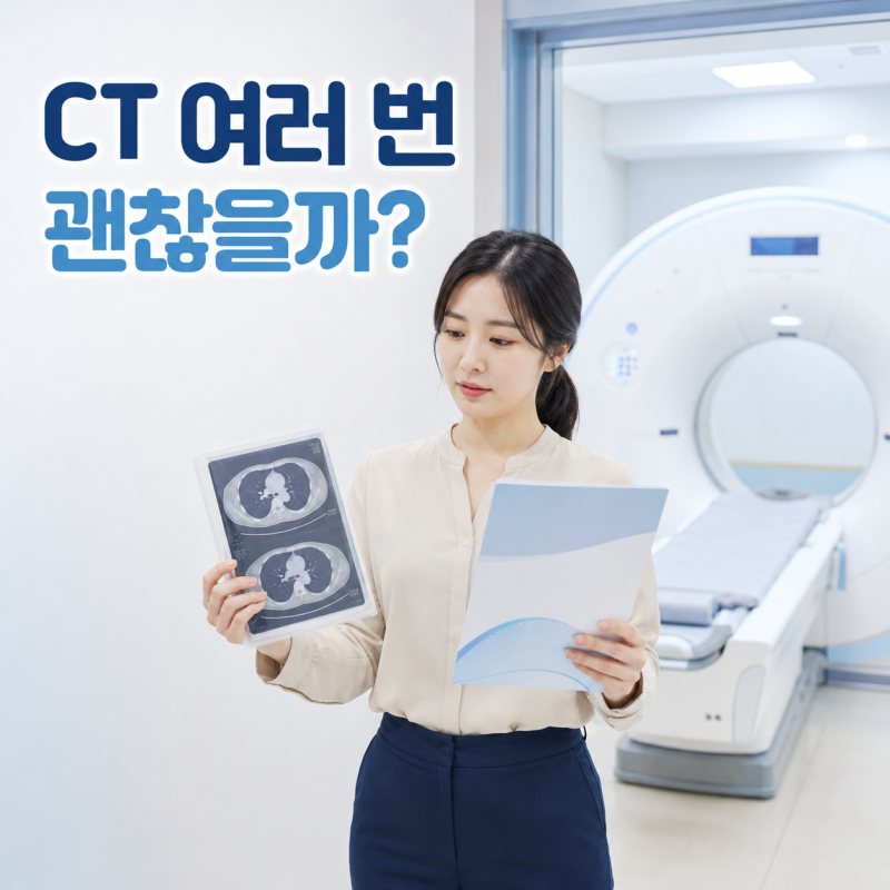 CT를 여러 번 찍으면 방사선이 쌓일까? 검사 전 확인할 기준