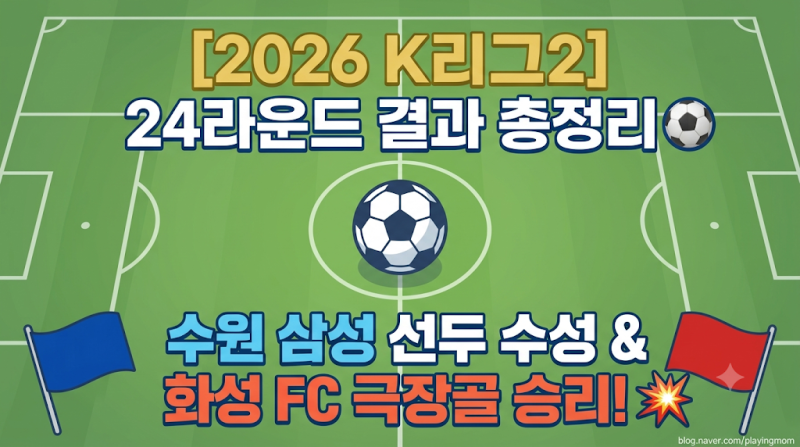 [2026 K리그2] 24라운드 경기 결과 총정리 ⚽ (수원 삼성 선두 수성 & 화성 FC 극장골 승리!)