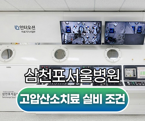 고압산소치료 실비 보험 적용 조건, 비용까지 총정리