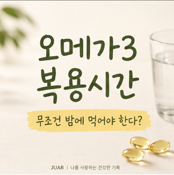 오메가3 복용시간만 따지고 있었다면… 정작 중요한 하루 섭취량 놓칠 수 있어요