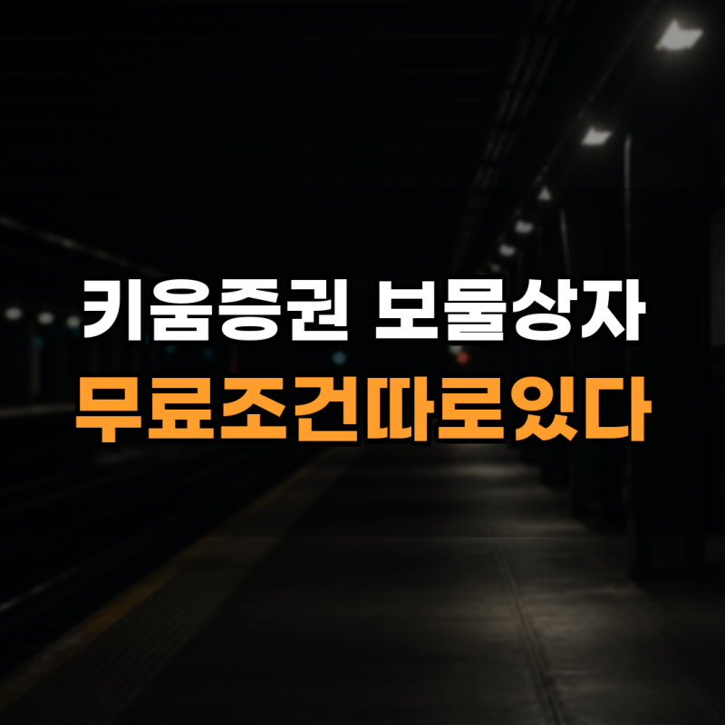 키움증권 이벤트 수수료 무료 어디까지 되는지