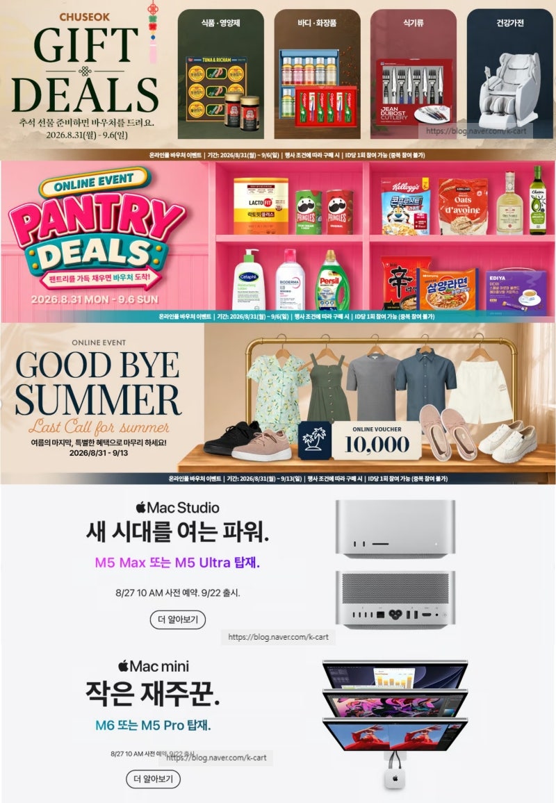 코스트코 매장 행사 할인 세일 정리 | 멤버스 온리 세이빙&추석명절선물세트 (8월 31일 ~ 9월 6....