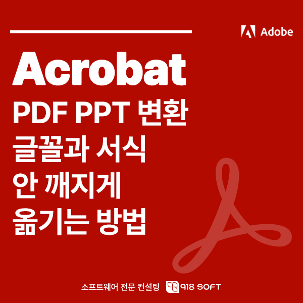 PDF PPT 변환 글꼴과 서식 안 깨지게 옮기는 방법