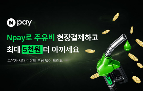 SK주유소 기름 넣고 네이버페이 포인트 적립, 2027년 시작 전 미리 알아보기