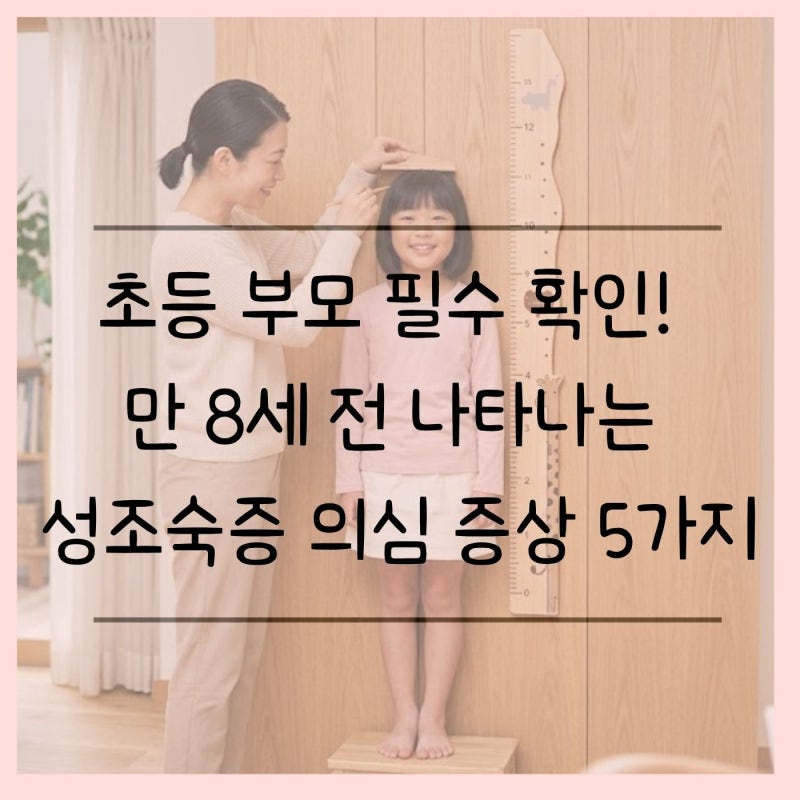 성조숙증 증상부터 검사와 치료까지｜부모가 알아두면 좋은 정보