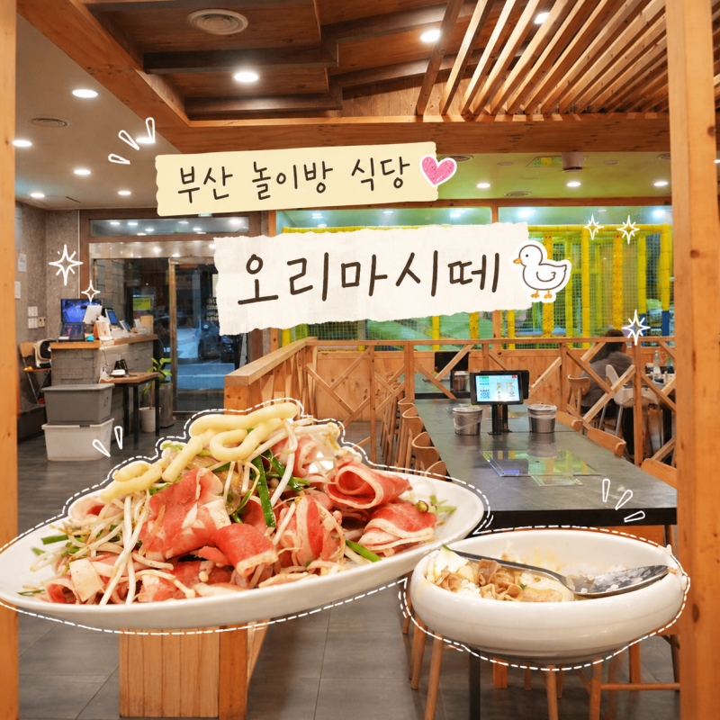 방학 삼시세끼 지칠 때 다녀온 부산 반송 맛집 해운대 수목원 근처 오리마시떼 놀이방 식당