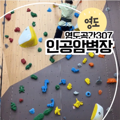 영도공간 307 암벽장 영도 클라이밍 생활체육지원 프로그램