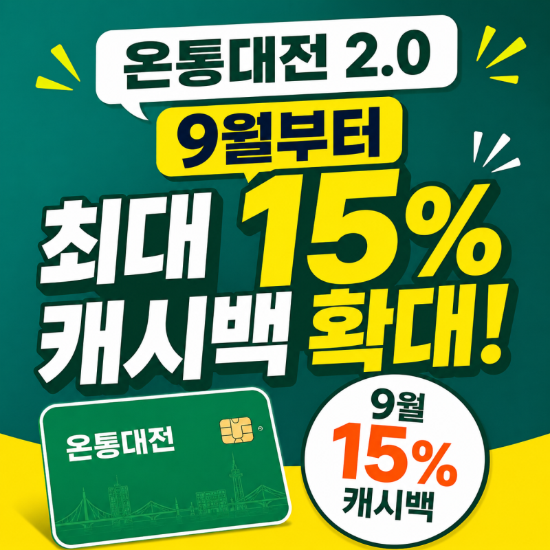 대전 온통대전 2.0 9월부터 최대 15% 캐시백 확대