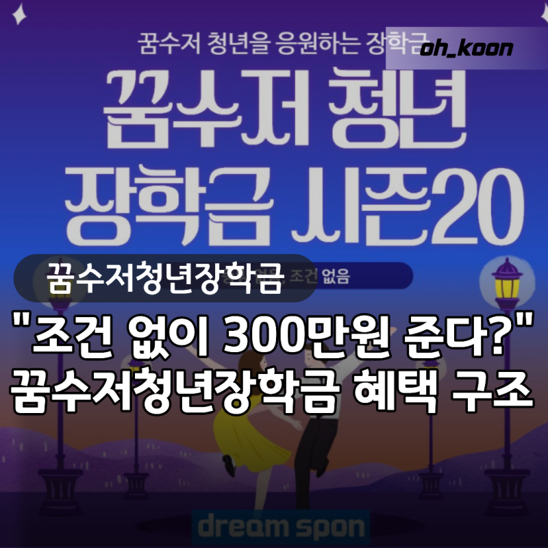 꿈수저청년장학금 "조건 없이 300만원 진짜 다 준다고?" 지원 혜택과 지급 구조