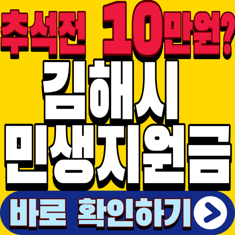 2026 김해시 민생지원금 10만원 확정 총정리