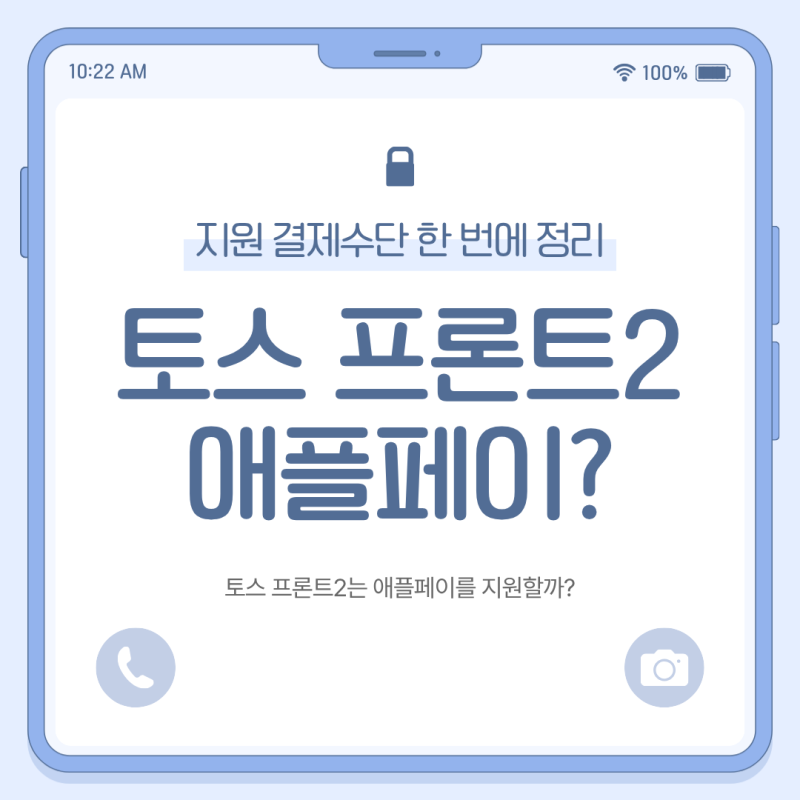 토스 프론트2 애플페이 결제 가능할까? 지원 결제수단 한 번에 정리