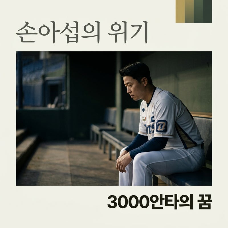두산 손아섭 확대엔트리 탈락 이유와 3000안타 달성 가능성 분석