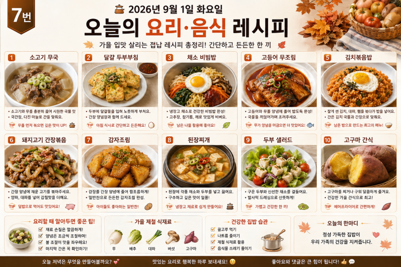 2026년 9월 1일 요리·음식 레시피｜가을 입맛 살리는 집밥 레시피 총정리, 든든하고 간단하게 ....