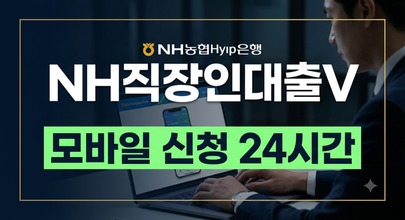 NH농협은행 NH직장인대출V 신청 자격과 한도 금리 조건 총정리