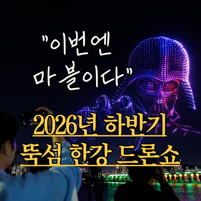 2026 뚝섬 한강공원 드론쇼 일정 10월 주차 준비물 마블