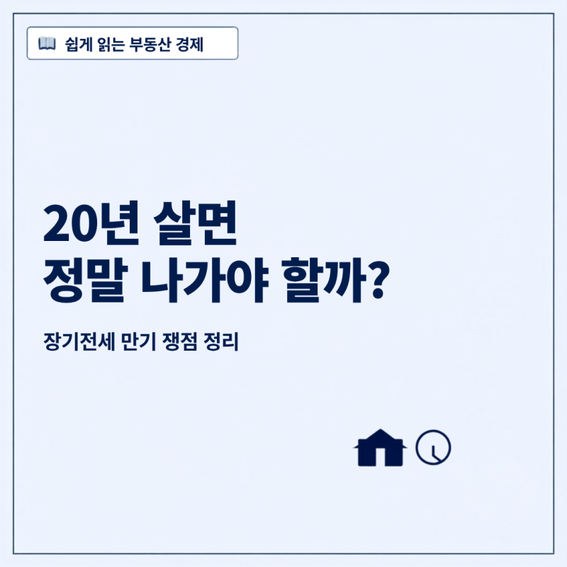 장기전세 20년 만기, 20년 살면 무조건 퇴거해야 할까? 연장·분양전환 쟁점