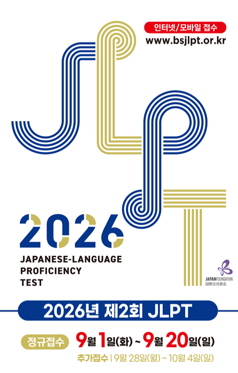 [부산JLPT]**2026년 제2회 JLPT 일본어능력시험 접수 안내**