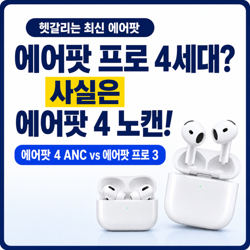 에어팟 프로 4세대가 나왔다고?" 에어팟 4세대 노캔 vs 프로 2세대 차이·가격·출시일 팩트체....
