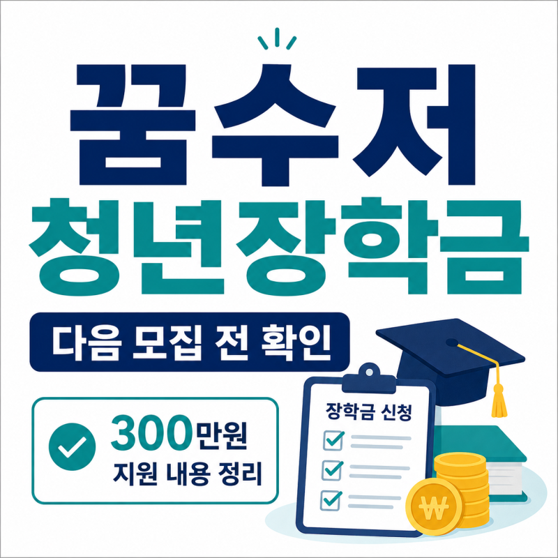 꿈수저청년장학금 다음 모집 언제? 300만원 지원 내용 미리 확인