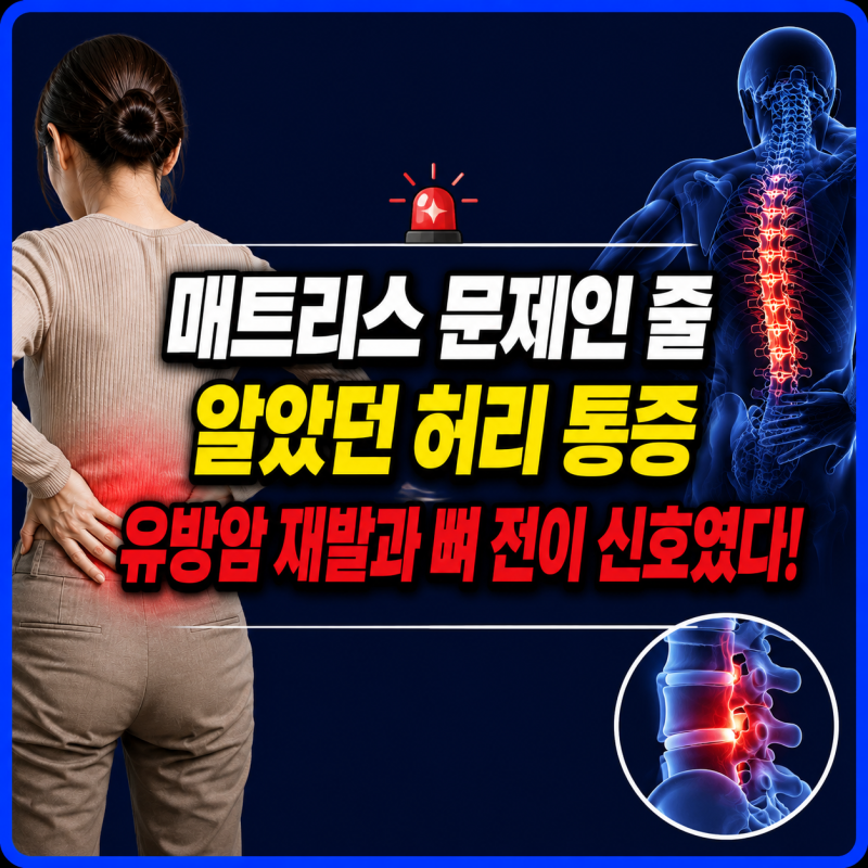 매트리스 바꿔도 허리가 아프다면? 유방암 뼈 전이 때 나타나는 통증 특징