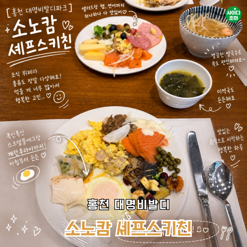 홍천 대명비발디파크 조식 셰프스키친 2부 다녀온 후기 메뉴정보